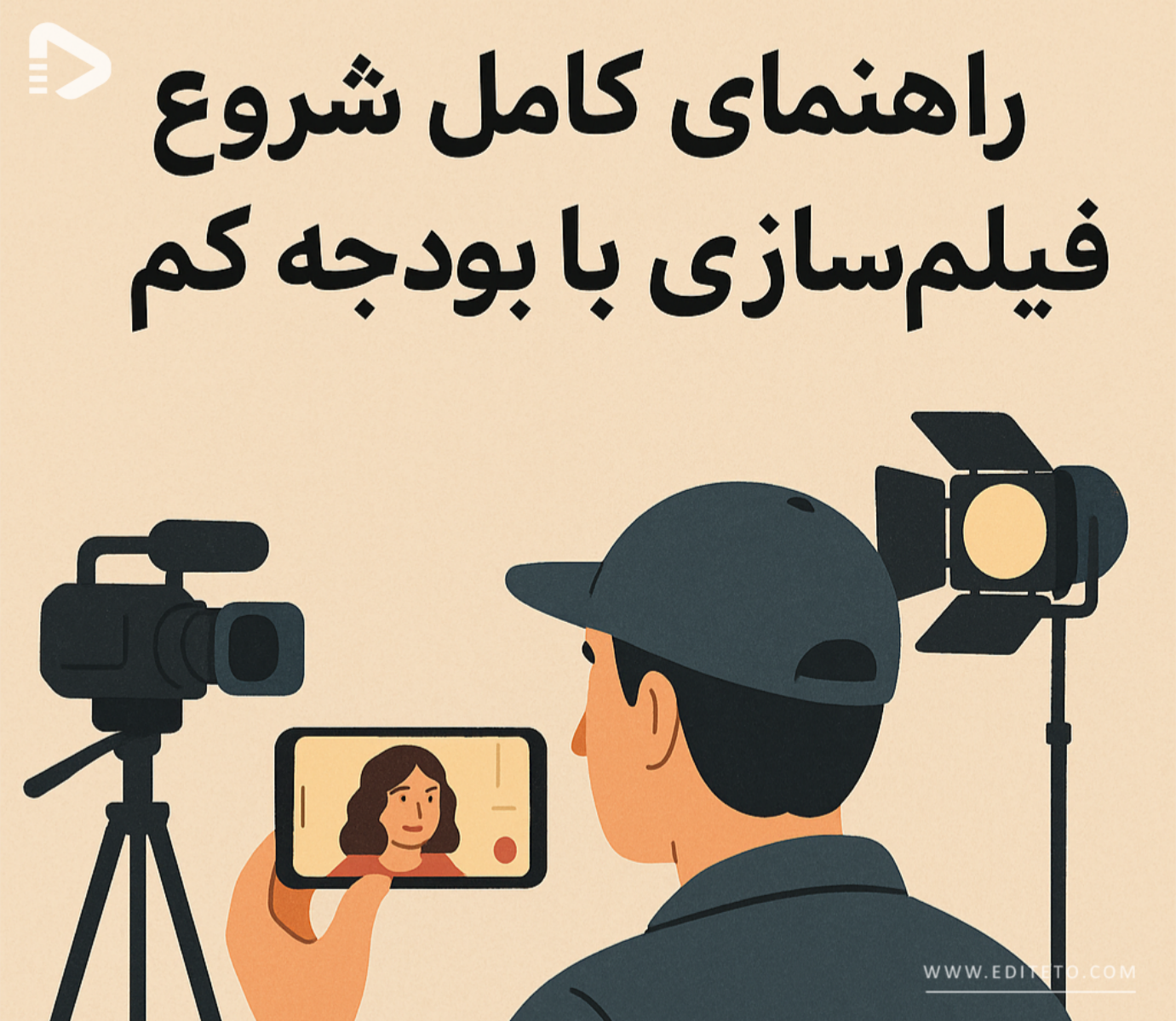 راهنمای کامل شروع فیلم‌سازی با بودجه کم