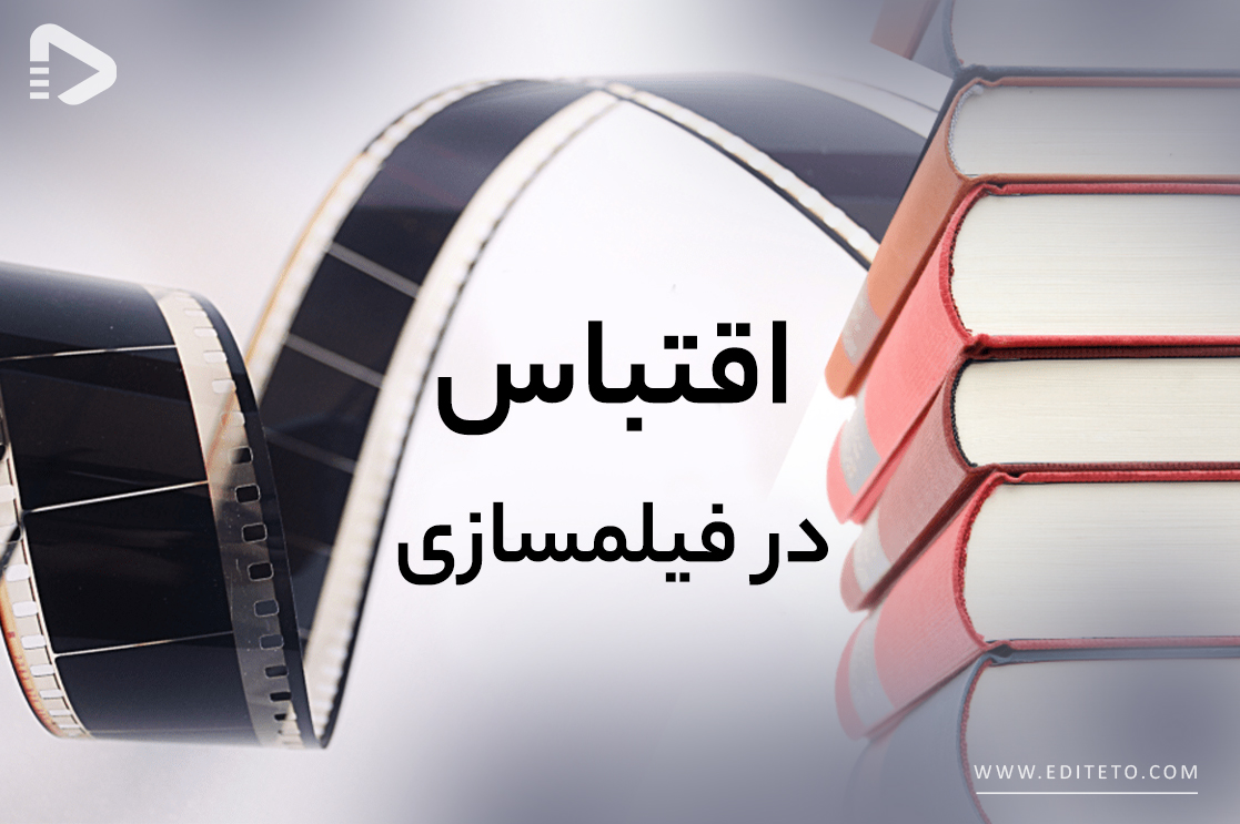اقتباس در فیلمسازی